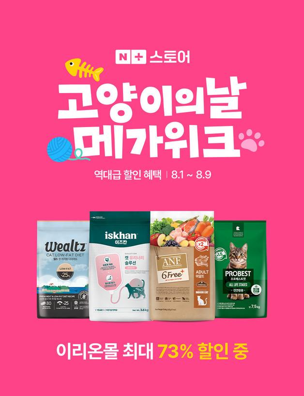 우리와 '세계 고양이의 날 메가위크' 참여…ANF·이즈칸 등 할인