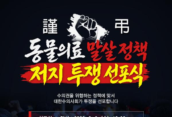 "동물의료 정책 이대로 안돼"…수의계 국회 앞 대규모 집회