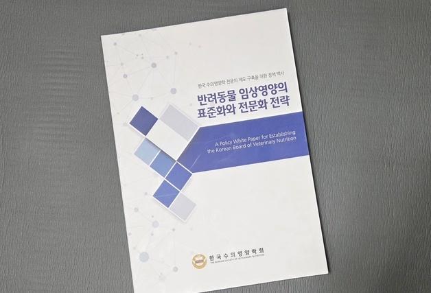 한국수의영양학회, 전문의 제도 구축 시동…첫 정책 백서 발간