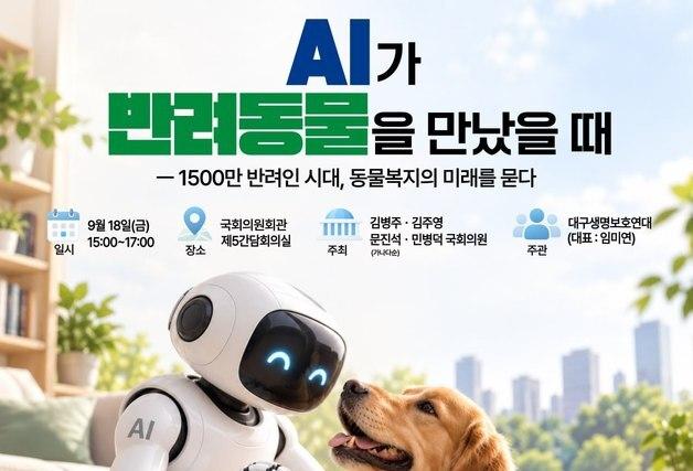 "AI가 반려동물을 만났을 때"…18일 국회서 동물복지 미래 묻는다