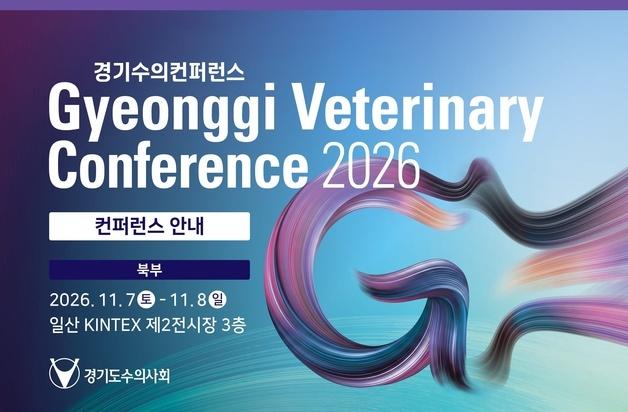 경기도수의사회, 10월 평일에 연수교육…학술대회는 11월 개최