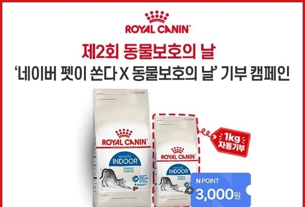 "사료 사면 1㎏ 기부"…로얄캐닌, 동물보호의 날 '특별한 나눔'