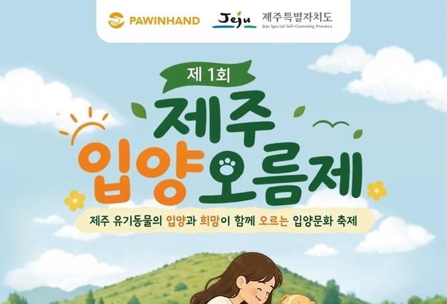 제주 첫 유기동물 입양 축제 '입양오름제' 10월 11일 개최