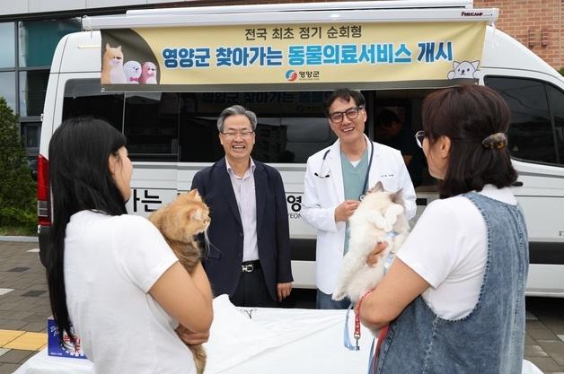 동물병원 가기 힘들면 직접 찾아간다…영양군 무료 순회진료