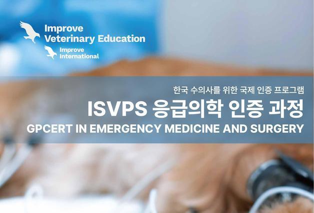 ISVPS 국제 수의응급의학 인증 과정 국내 최초 개설…30일까지 신청