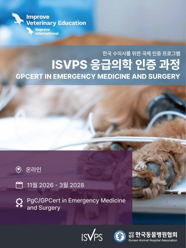 ISVPS 국제 수의응급의학 인증 과정 국내 최초 개설…30일까지 신청