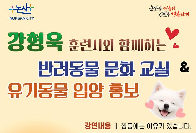 논산시, '개통령' 강형욱과 함께하는 반려동물 문화교실 개최