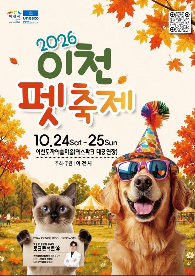 반려동물과 즐기는 가을…내달 24~25일 '이천펫축제' 열린다