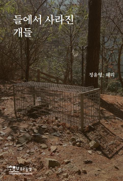 '들에서 사라진 개들' 출간…우리동생동물병원, 9월 19일 북토크