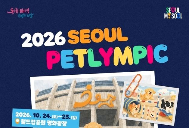 "기다려" 잘하는 강아지 모여라…서울펫림픽 내달 개최
