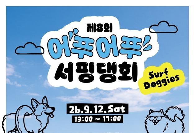 반려견과 함께 파도 탄다…양양 동산해변서 '서핑댕회'