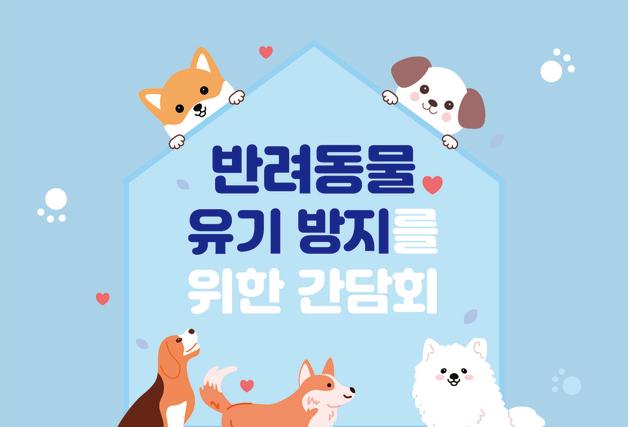 해마다 10만마리 유실·유기…반려동물 포기 전 막을 방법 찾는다