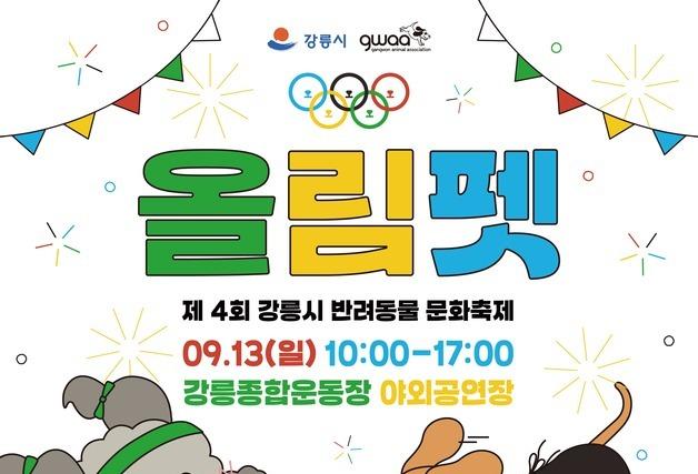 "반려견도 올림픽처럼"…강릉서 13일 '올림펫' 축제