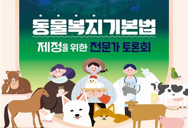 '동물보호'에서 '동물복지'로…농식품부, 기본법 제정 본격화
