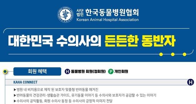 "대한민국 수의사의 든든한 동반자"…한국동물병원협회, 회원 모집