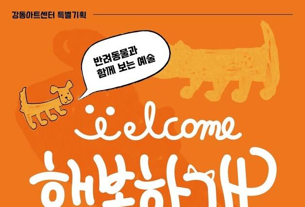 "댕댕이와 함께 전시회 나들이"…강동문화재단 '행복하"개"展'