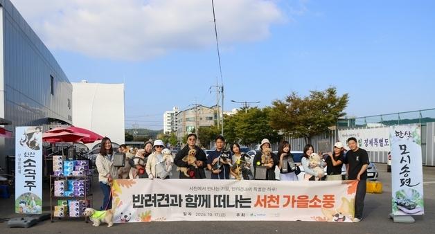서천군, 반려견 동반 여행 프로그램 '댕댕이랑 서해랑' 운영