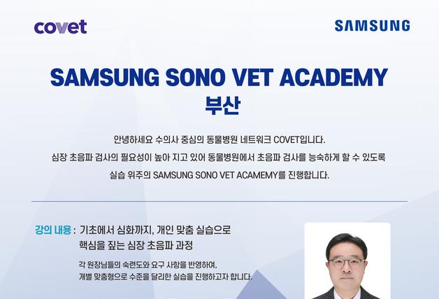 코벳-삼성메디슨, 11월16일 부산서 반려동물 초음파 아카데미 진행