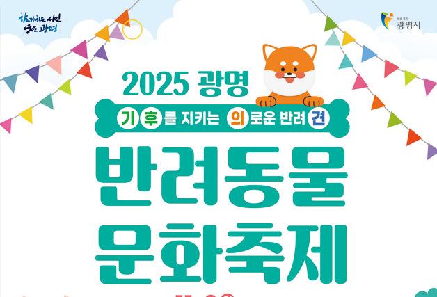 "기후 지킬 반려견 모여라"…광명 반려동물 문화축제 11월 9일 개최