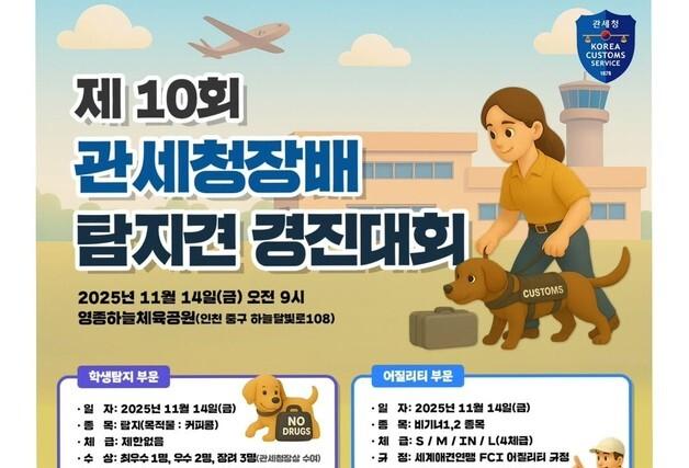 "마약 근절!"…제10회 관세청장배 탐지견 경진대회, 11월 14일 열려